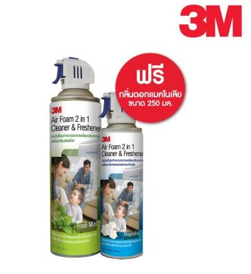 ซื้อ 1 แถม 1 3M AIR FOAM สเปรย์โฟมทำความสะอาดเครื่องปรับอากาศ พร้อมกลิ่น กลิ่นมิ้นท์สดชื่น 500มล+ขวดแถม 250มล MAGNOLIA