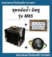 ชุดหม้อน้ำ มิตซู รุ่น M85 หม้อน้ำM85 หม้อน้ำพร้อมปะเก็นM85 หม้อน้ำรังผึ้งM85 ฝาหม้อน้ำM85 ปะเก็นไม้ก๊อกM85 หม้อน้ำมิตซุ ปะเก็นหม้อน้ำมิตซู