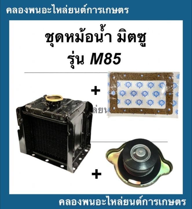 ชุดหม้อน้ำ-มิตซู-รุ่น-m85-หม้อน้ำm85-หม้อน้ำพร้อมปะเก็นm85-หม้อน้ำรังผึ้งm85-ฝาหม้อน้ำm85-ปะเก็นไม้ก๊อกm85-หม้อน้ำมิตซุ-ปะเก็นหม้อน้ำมิตซู