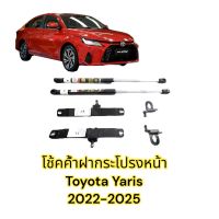 ?โช้คค้ำฝากระโปรง หน้า New Toyota Vios Yaris 2022-2025 (โตโยต้า ยารีส เอทีฟ) Ativ ใส่ได้ ตรงรุ่น ติดตั้งเองได้ ไม่ต้องเจาะ รับประกัน2ปี