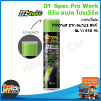 สเปรย์โฟมทำความสะอาดเบาะหนัง เบาะผ้า พรม D1 Spec Pro Works - Foam Cleaner 650ml.