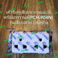 เต้ารับคู่เสียบขากลมแบน พร้อมกราวนด์​(PCH-904N)​ รุ่นเสียบสาย ยี่ห้อช้าง