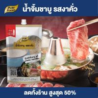 Purefoods : น้ำจิ้มชาบู รสงาคั่ว สไตล์ญี่ปุ่น น้ำจิ้มงาคั่ว น้ำจิ้ม น้ำจิ้มปิ้งย่าง น้ำจิ้มหมูกระทะ น้ำจิ้ม ขนาด 150 กรัม พร้อมส่ง