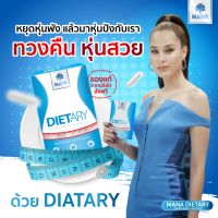 [ส่งฟรี+ของแท้มีบัตร] ?) MANA DIETARY มานาไดเอท อาหารเสริมคุมน้ำหนัก  10 แคปซูล/กล่อง