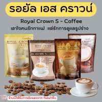 (ส่งฟรี) กาแฟ กิฟฟารีน กาแฟลดน้ำหนัก กาแฟ ไม่มีน้ำตาล รอยัล คราวน์ เอส -คอฟฟี่ Royal Crown S - Coffee giffarine