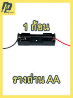 รางถ่าน รังถ่าน กระบะถ่าน AA ถ่าน 1.5V ถ่านไฟฉาย แบบ 1 ก้อน 1.5V พร้อมสายไฟ