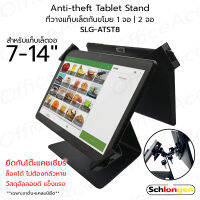 SCHLONGEN Anti-theft Double Tablet Stand ขาตั้งแท็บเล็ต ที่วางแท็บเล็ต กันขโมย 1 จอ, 2 จอ สำหรับจอ 7-14 นิ้ว พร้อมกุญแจ #SLG-ATST8