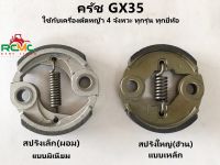 คลัชเครื่องตัดหญ้า รุ่น GX35 ครัช GX35 แบบมิเนียม(สปริงเล็ก ผอม) แบบเหล็ก(สปริงใหญ่ อ้วน)เหมาะสำหรับเครื่องตัดหญ้า 4 จังหวะทุกรุ่น 1สปริง