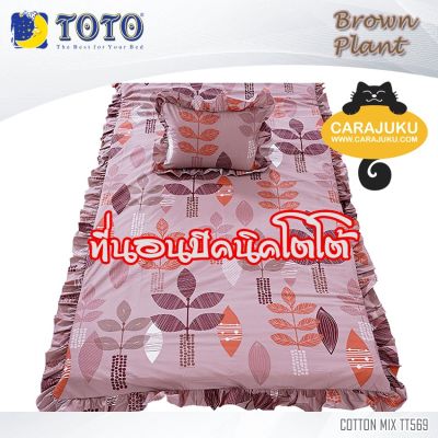 TOTO Picnic ที่นอนปิคนิค ลายต้นกล้า Brown Plant TT569 สีน้ำตาล Brown (เลือกไซส์ที่ตัวเลือก) #โตโต้ เตียง ที่นอน ปิคนิค ปิกนิก กราฟฟิก