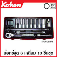 Koken # THL005HM , THL005M บ๊อกซ์ชุด SQ. 1/2 นิ้ว (4หุน) มีขนาด 6-12 เหลี่ยมให้เลือก ชุด 13 ชิ้น ในกล่องเหล็ก (Sockets Set)หกเหลี่ยม สิบสองเหลี่ยม  ชุดบ๊อก ชุดบ็อก ชุดบ๊อกซ์ ชุดบ๊อค ชุดบล็อก