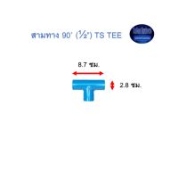 สามทาง ท่อน้ำไทย 90◦ (½’’) Thai Pipe TS Tee ฟ้า 1/2 ^^