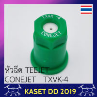 หัวฉีด เซรามิค โดรนเกษตร ยี่ห้อ TEEJET CONEJET TXVK-4 สีเขียว ม่านน้ำเป็นรูปกรวย ละอองเล็ก ละเอียด