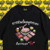 [มีสินค้า] เสื้อ การชวนกินหมูกระทะคือการบอกรัก ผ้าCotton 100% เสื้อสีเบจ ดำ ขาว