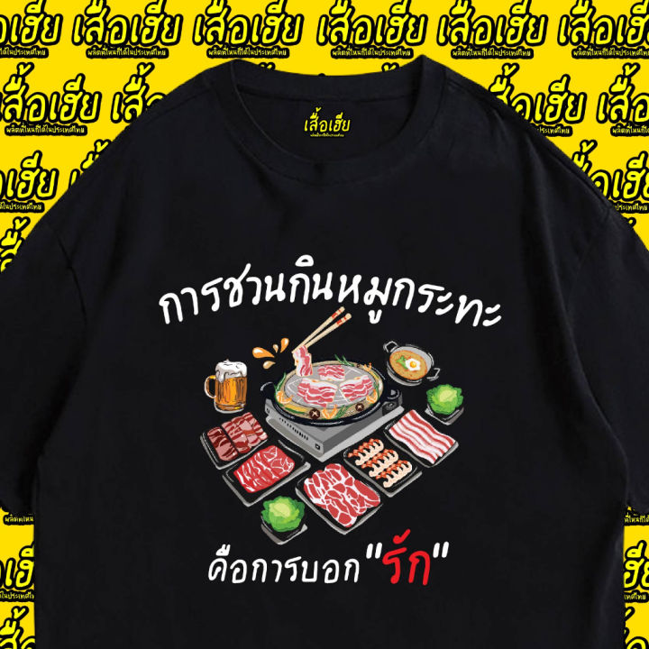 มีสินค้า-เสื้อ-การชวนกินหมูกระทะคือการบอกรัก-ผ้าcotton-100-เสื้อสีเบจ-ดำ-ขาว