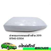 ฝาครอบกระจกมองซ้าย-ขวา ALTIS ปี2019 (ทำสีเพิ่มเอง)