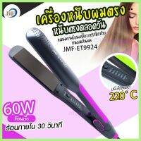 พร้อมส่ง เครื่องหนีบผม JMF-ET9924 JMF-ET9934 หนีบตรง ที่หนีบผม ปรับความ ร้อนเร็ว เครื่องม้วนผม ที่ม้วนผม รีดผม แกนม้วนผม ไฟฟ้า อัตโนมัติ พร้อมส่ง