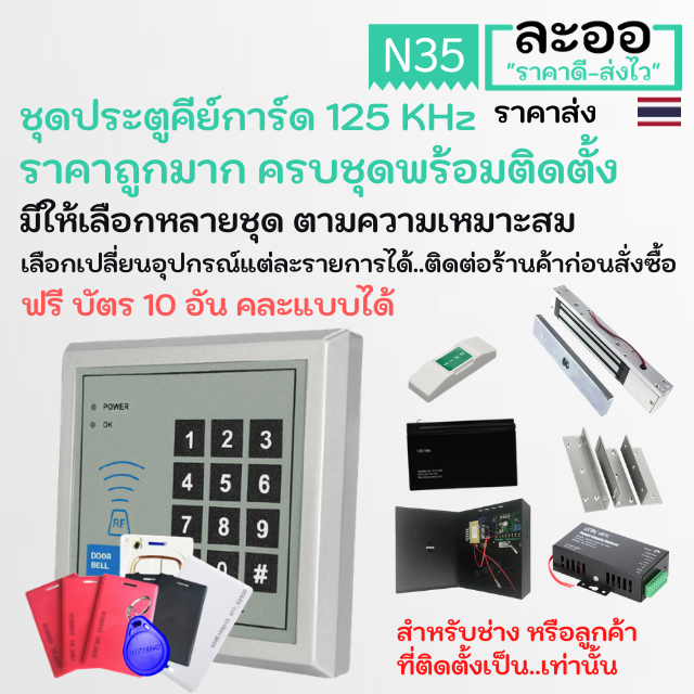 n35-01-คีย์การ์ดจัดชุด-ฟรีบัตร10-อัน-ครบชุด-ประกันราคาถูกสุดๆๆ-พร้อมติดตั้งได้ทันที-หอพัก-คอนโด-สำนักงานhip-zkteco