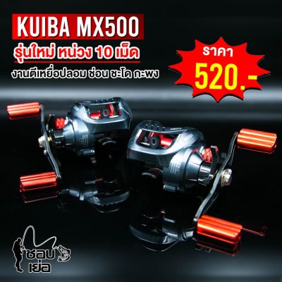 รุ่นใหม่หน่วง 10 เม็ด รอกหยดน้ำ KUIBA MX500 รอบ7 หมุนซ้าย/หมุนขวา ตีเหยื่อปลอม ช่อน ชะโด ตกน้ำเค็มได้ ลื่น ตีไกล ไม่ฟู่