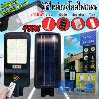 400W 432 LED ไฟถนนโซล่าเซลล์ Solar Light LED (แสงขาว Daylight) โคมไฟถนน สว่างถึงเช้า โคมไฟสปอร์ตไลท์รุ่นใหม่ (แถมขาตั้ง + รีโมทคอนโทรล)