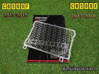 การ์ดหม้อน้ำ สำหรับ Cb500F  / Cb500xตรงรุ่น งานสแตนเลสอย่างดี ไม่เป็นสนิม ทนความร้อน