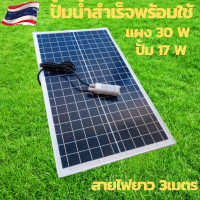 ปั้มน้ำโซล่าเซลล์ ปั้มโซล่าเซลล์ 12V ปั้มโซล่าเซลล์ dc โซล่าเซลล์ปั้ม ปั้มจุ่มโซล่าเซลล์ ปั้มโซล่า ชุดสำเร็จ ชุดพร้อมใช้ แผงโซล่าเซลล์ โซล่าเซลล์ แผ่นโซล่าเซลล์ 18V แผ่นโซล่าเซลล์ 30W