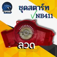 ชุดสตาร์ทเครื่องตัดหญ้า ลานสตาร์ท NB411 แบบ เขี้ยวลวด มากิต้า 411 โรบิ้น อะไหล่ทดแทน