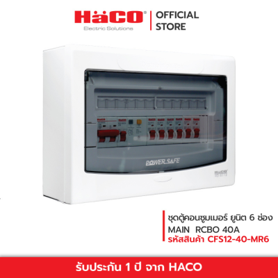 HACO ชุดตู้คอนซูมเมอร์ยูนิต 4 ช่อง MAIN RCBO 40A รุ่น CFS12-40-MR6