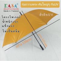 GRA พระสงฆ์ ร่มพระ ร่มถวายพระ ร่มกอล์ฟ ร่ม28นิ้ว ออโต้/ 30นิ้ว มือกาง โครงเหล็ก/ไฟเบอร์(กำลังอัพเกรด) ร่มกันแดด ร่มกันฝน ผลิตในไทย ถวายพระ สำหรับพระสงฆ์