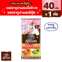 [เลือกรสด้านใน] Ginno Spoon กินโนะ แคท ทรีท สปูน ขนมแมวเลีย 2 รสชาติ 10กรัม