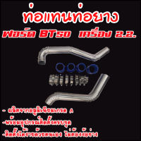 ท่ออินเตอร์ FORD RANGER - MAZDA BT-50 PRO 2012 เครื่อง 2.2  ท่ออินเตอร์ 2ข้าง พร้อมท่อยาง4ตัว เข็มขัด8 อุปกรณ์ครบชุด แทนท่อยางเดิม(บน+ล่าง)สินค้าตามภาพ