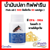 น้ำมันปลา กิฟฟารีน Fish oil น้ำมันตับปลา 500 มิลลิกรัม 90 แคปซูล ทานได้ทุกวัย