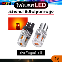 หลอดไฟLED ไฟเบรค ไฟท้ายรถยนต์ ไฟเบรคLED canbus 1คู่ เบรคแช่ ไม่กระพริบ ประกันศูนย์ไทย1ปี ไฟเบรก ไฟเบรคท้าย T20 7443 7443 1557 ขั้วเสียบ ขั้วบิด 2ไส้