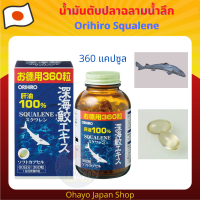 Orihiro Squalene น้ำมันตับปลาฉลามน้ำลึก 99.6% บรรจุ 360 แคปซูล