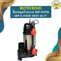 Mitsubishi ปั๊มแช่ดูดน้ำสะอาด SSP-755TB 1HP 0.75KW 380V ท่อ 3"