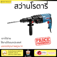 รุ่นใหม่ล่าสุด สว่าน สว่านโรตารี่ BOSCH GBH2-24DFR 24MM 790W เจาะได้ง่าย มอเตอร์คุณภาพสูงมาก ใช้งานได้อเนกประสงค์ ROTARY DRILL