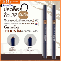 ดินสอเขียนคิ้ว กิฟฟารีน Innovia 3DBrow Pencil จากประเทศเกาหลี รูปแบบแท่งใช้งานง่าย เพียงหมุนด้านดินสอปลายตัด ช่วยปัดแต่งคิ้วให้สวยอย่างมีมิติ