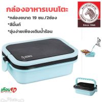 กล่องข้าวเบนโตะ (Bento) ตราหัวม้าลาย กล่องอุ่นอาหาร กล่องอาหารสแตนเลส LunchBox กล่องอาหารกลางวัน กล่องอาหารอุ่นได้ กล่องอาหาร ปิ่นโต