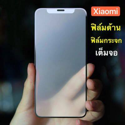 ฟิล์มด้าน ฟิล์มกระจกเต็มจอ  Xiaomi Mi 10T / Mi 10T Pro ฟิล์มแบบด้าน กันลายนิ้วมือ กาวเต็ม ขอบดำ ฟิล์มกระแทก Mi10t