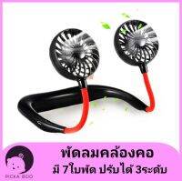 [FAN-NECK] Mini fanพัดลมคล้องคอ USB พัดลมใส่น้ำหอม พัดลม 7 ใบพัด ดำแดง ชมพู ขาว ฟ้า