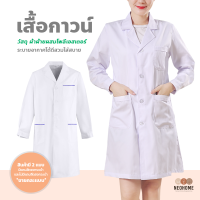 NeoHome เสื้อกาวน์แขนยาว เสื้อคลุมทำงาน ใส่ได้ทั้งชายหญิง Lab Coat เสื้อห้องปฏิบัติการ ข้อมือติดกระดุม