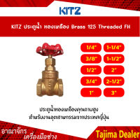 KITZ ประตูน้ำทองเหลือง (125FH) Brass Gate Valve ขนาด 1/2,3/4, 1,1-1/2,2 นิ้ว