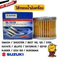 (promotion++) ไส้กรองน้ำมันเครื่อง แท้ Suzuki SMASH / SHOOTER / BEST / STEP / HAYATE / SKYDIRVE / GD110 / RAIDER / GSX | สุดคุ้มม อะไหล่ แต่ง มอเตอร์ไซค์ อุปกรณ์ แต่ง รถ มอเตอร์ไซค์ อะไหล่ รถ มอ ไซ ค์ อะไหล่ จักรยานยนต์