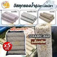 วัสดุกรองน้ำ Ceramic-Bar ช็อกชิป แบบแท่งเหลี่ยม แท่งกลม แท่งเหลี่ยมมีร่อง พร้อมถุงตะข่ายอย่างดี (5 แท่ง)