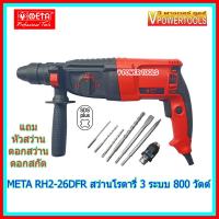 (*ผ่อนได้) META RH2-26DFR สว่านโรตารี่ SDS-PLUS 3 ระบบ 26 มม.800วัตต์ พร้อมหัวจับดอก ,ดอกสว่าน และ ดอกสกัด