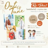 Out Of Tune 3เล่มจบ (จัดส่งเดือนธันวาคม)