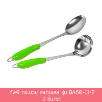 ทัพพี กระบวย สแตนเลส รุ่น BA60-11/2 หนา 2 mm. สแตนเลส - เครื่องครัว