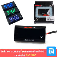 KOSO โวลต์มิเตอร์วัดโวล์แบตเตอรี่ 9-150V จอแสดงผล LCD