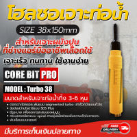 โฮลซอMONO CORE BIT PRO รุ่น Turbo 38 ขนาด 38 x 150 MM. โดยโอเคแอร์ BY OK AIR