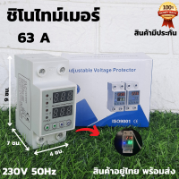 อุปกรณ์ป้องกันไฟเกิน/ไฟตก SINOTIMER 63a ชิโนไทม์เมอร์ 63aSINOTIMER SVP-916 63a 230V 50Hz ตัดไฟสูง ตัดไฟต่ำ ตัดกระแสเกิน การต่อป้องกันเครื่องไฮโวลต์เพียวซาย