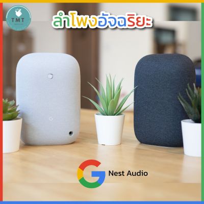 Google Nest Audio Smart Speaker ลำโพงอัจฉริยะ สั่งงานด้วยภาษาไทย จัดเต็มเรื่องการฟังเพลง เบสหนัก เสียงดัง คมชัด